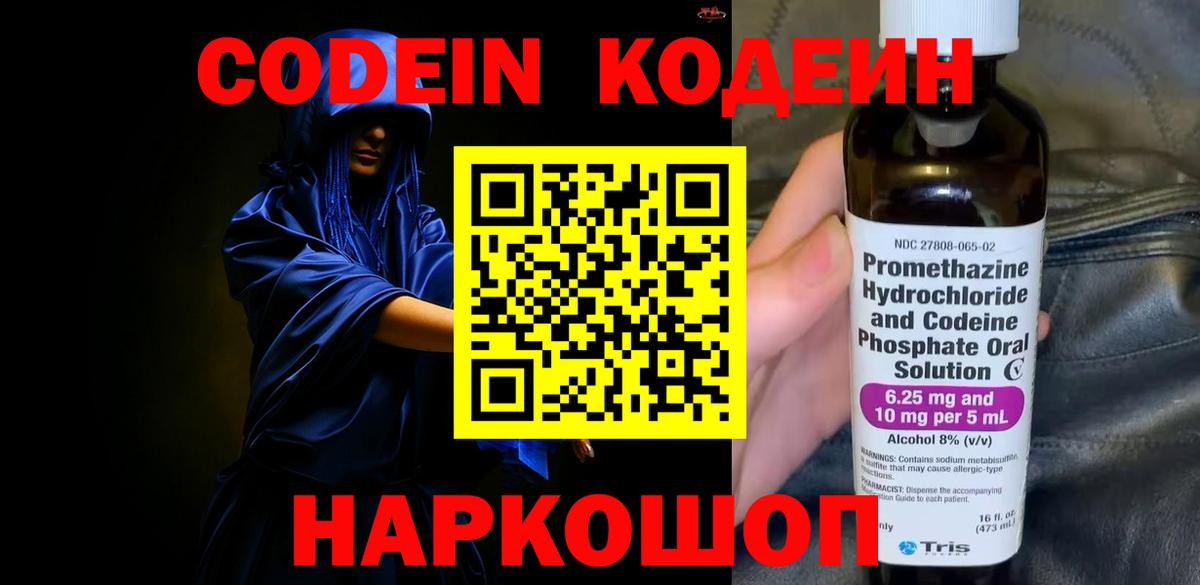 Кодеин Purple Drank Саров